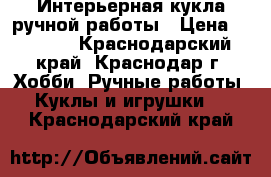 Интерьерная кукла ручной работы › Цена ­ 3 500 - Краснодарский край, Краснодар г. Хобби. Ручные работы » Куклы и игрушки   . Краснодарский край